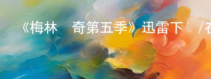 曹俊云的動漫綜藝大全,《梅林傳奇第五季》迅雷下載/在線觀看-魔幻科幻-美劇天堂